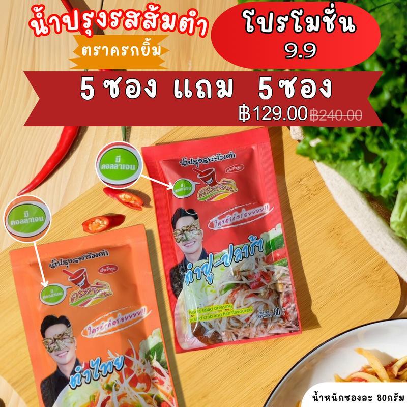 【ThaiHub Mart】น้ำปรุงรสส้มตำผสมคอลลาเจน ตราครกยิ้ม 5ซอง แถม 5ซอง