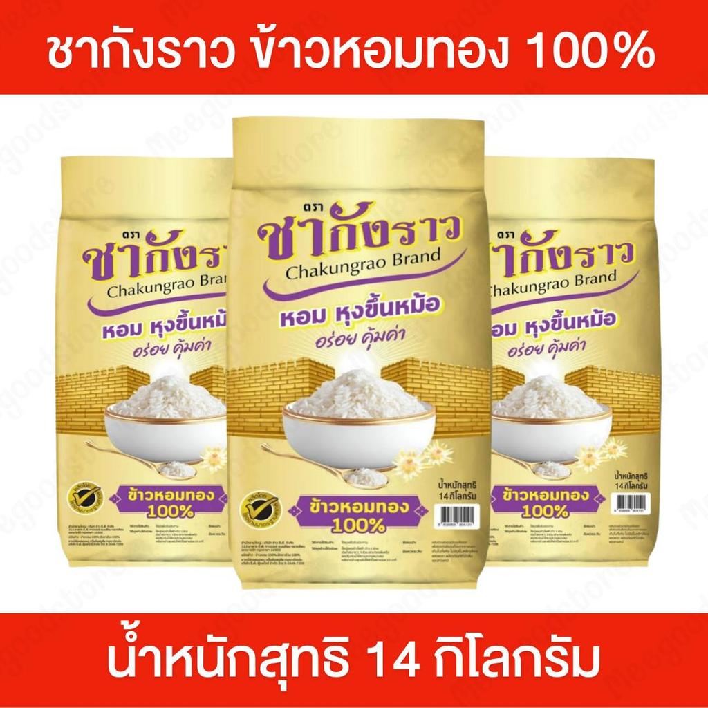 14 กิโลกรัม ข้าวหอมทอง 100% ตราชากังราว  ข้าวหอมคุณภาพดี  หุงฟูขึ้นหม้อ กลิ่นหอม นุ่มอร่อย ประหยัดคุ้มค่า