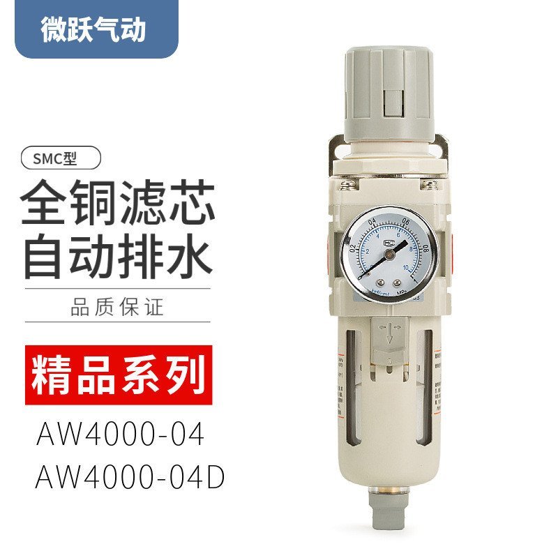 แยกลดความดันกรองน้ําวาล์วกรองระบายน้ํา4จุดอัตโนมัติSMCความดันReculatingวาล์วประเภทLinkเดียวAW4000-04