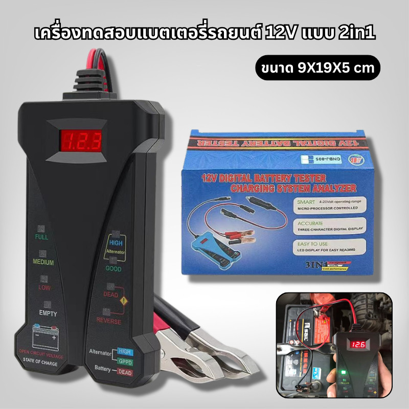 เครื่องทดสอบแบตเตอรี่รถยนต์ 12V แบบ 2in1 เช็คแบต เสียบจุดบุหรี่ได้ พร้อมคีบแบต Battery Tester ไดชาร์