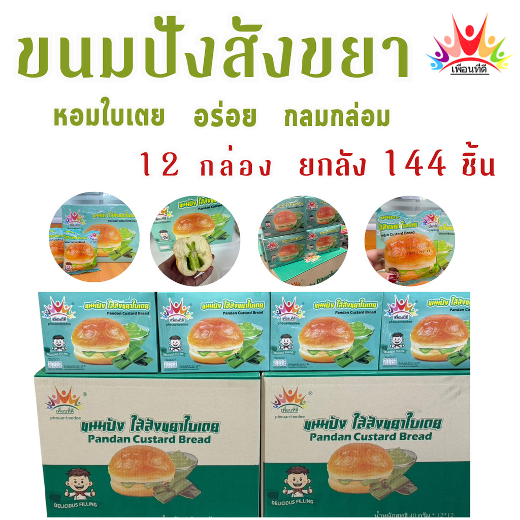 ยกลังสุดคุ้ม 144 ชิ้น ขนมปังเพื่อนทีดี ไส้สังขยาใบเตย  มีฮาลาล อิสลามทานได้