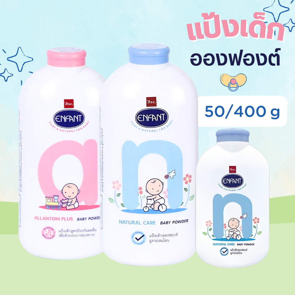 Enfant แป้งอองฟองต์ 50-400กรัม by กำตังค์