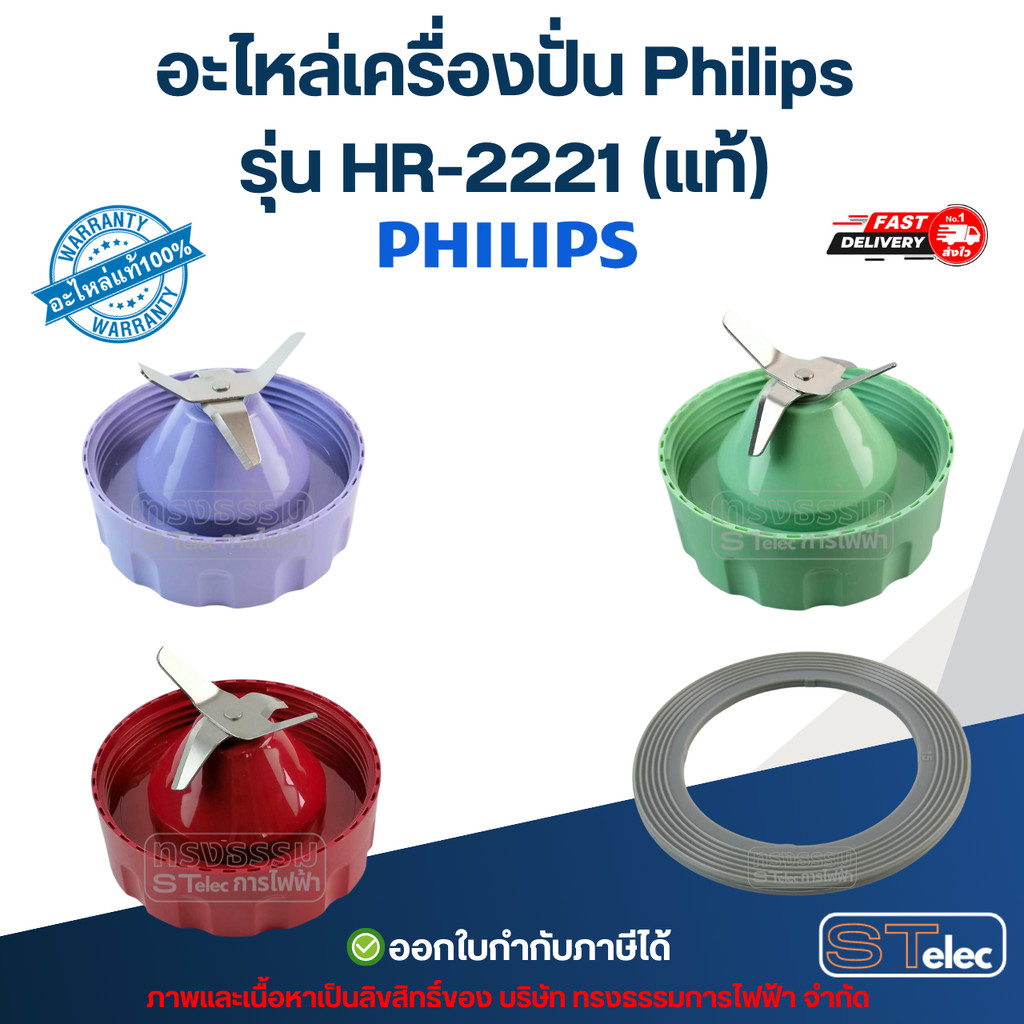 อะไหล่เครื่องปั่น Philips รุ่น HR-2221 (แท้) อะไหล่เครื่องปั่นน้ำผลไม้