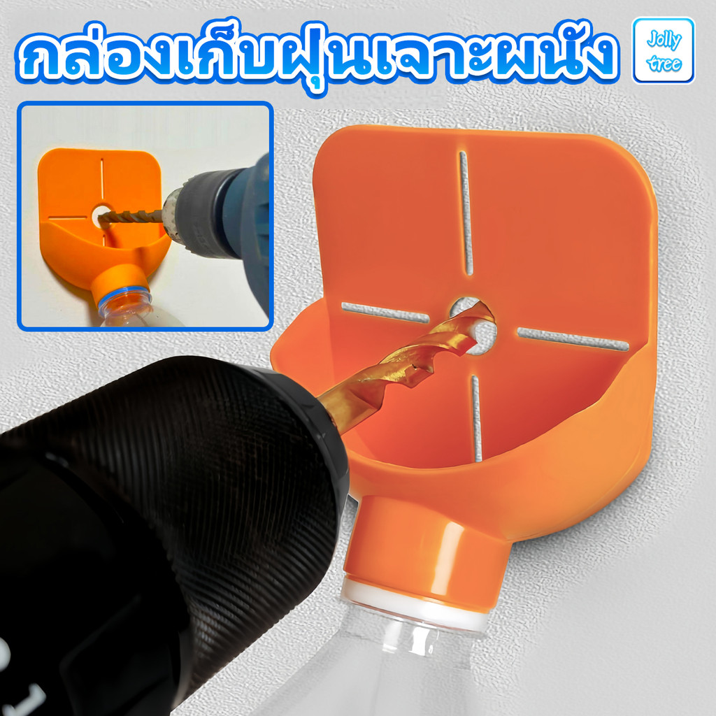 ที่เก็บฝุ่นสว่านไฟฟ้า, ที่ดักฝุ่น เก็บฝุ่นสว่านเจาะกำแพงปูนหรือไม้สำหรับสว่านทั่วไป ติดตั้งง่าย กล่องเก็บฝุ่นเจาะผนัง