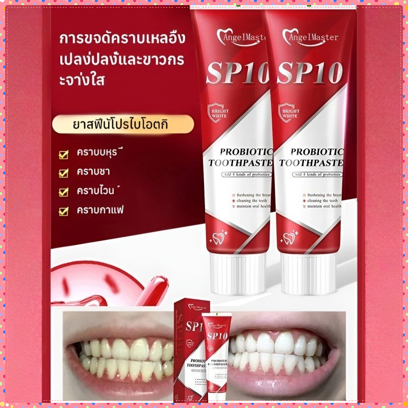 [ซื้อ 1 แถม 1] ยาสีฟันโปรไบโอติก SP10 ฟอกฟันขาวทันใจ ลดกลิ่นปาก ดูแลช่องปาก Whitening Toothpaste ลดห