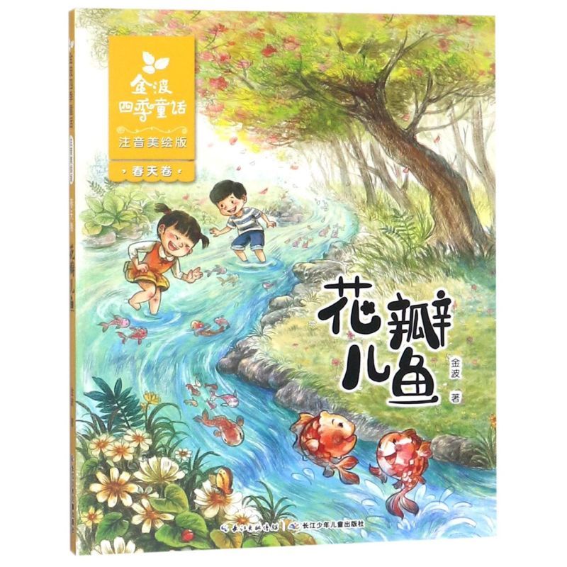 [Xinhua Bookstore เวอร์ชันของแท้] ปลากลีบ (เวอร์ชั่นจิตรกรรมความงาม Zhuyin)/Golden Wave Four Seasons