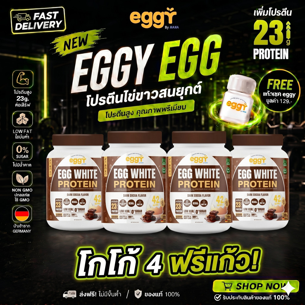 (โกโก้4+แก้ว) MANA EGGY White Protein โปรตีนมานา โปรตีนไข่ขาว เอกกี้ โปรตีนสนยุกต์