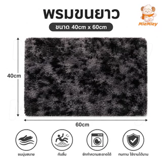 พรมขนนุ่มฟู 40x60 ซม. พรมเช็ดเท้า พรมปูพื้น นุ่มลื่นสบายเท้า ขนแน่นไม่หลุดง่าย เย็บขอบเรียบร้อย
