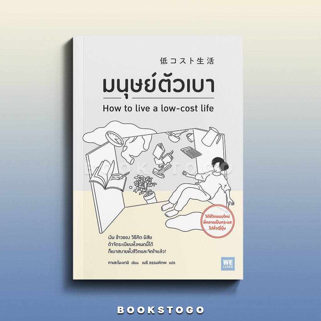 (พร้อมส่ง) มนุษย์ตัวเบา คาเสะโนะทามิ วีเลิร์น (WeLearn)