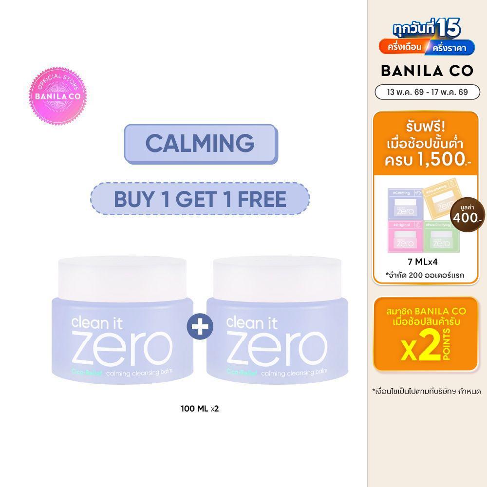 (BUY 1 GET 1) BANILA CO Clean It Zero Calming Cleansing Balm 100ml. บานิลา โค คลีนซิ่ง บาล์ม ปลอบประโลมผิว ล้างเมคอัพ