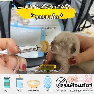 อุปกรณ์ให้นมลูกสุนัข-ลูกแมว ที่ป้อนนมด้วยไซรินจ์ พร้อมจุกนม พิเศษสำหรับสัตว์เลี้ยง ปลอดภัย พร้อมส่ง🐾🍼