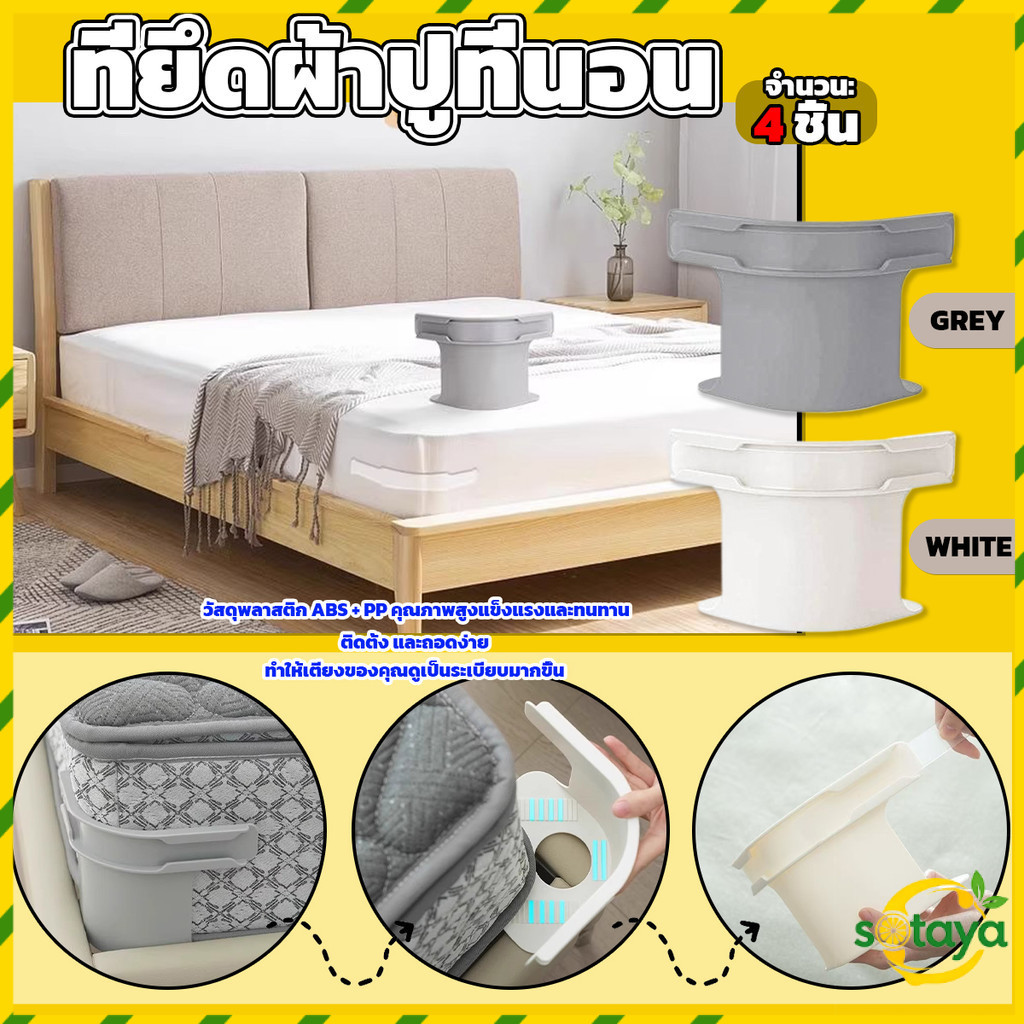 Sotaya 4 ชิ้น ที่รัดมุมที่นอน ที่รัดมุมผ้าปูที่นอน ที่รัดเตียง bed lock ตัวยึดผ้าปู กันยับ กันหลุด ครอบคลุมทุกขนาด ใช้งานง่าย