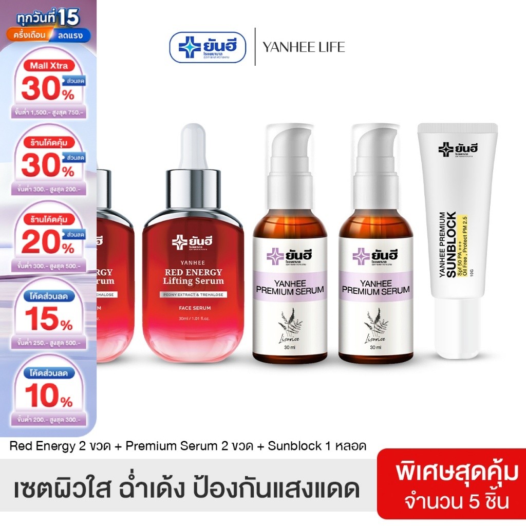 Yanhee Red Energy Lifting Serum |แดง 2 + ม่วง2 + กันแดด1|  ยันฮี เรด เอเนอร์จี้ ผลิตภัณฑ์ลดริ้วรอย ราคา ถูกที่สุด ดีลบีเคเค