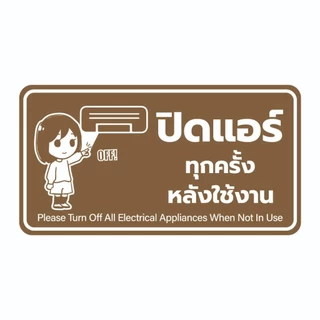 ป้ายปิดแอร์ทุกครั้งหลังใช้งาน ป้ายประหยัดพลังงาน วัสดุสติกเกอร์ แท้ ไม่ทิ้งคราบ ทนแดด ทนฝน1