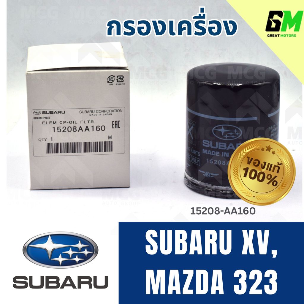 (แท้ศูนย์) SUBARU กรองเครื่องSUBARU XV, MAZDA 323 15208AA160 กรองเครื่องmazda323 กรองน้ำมันเครื่องsu
