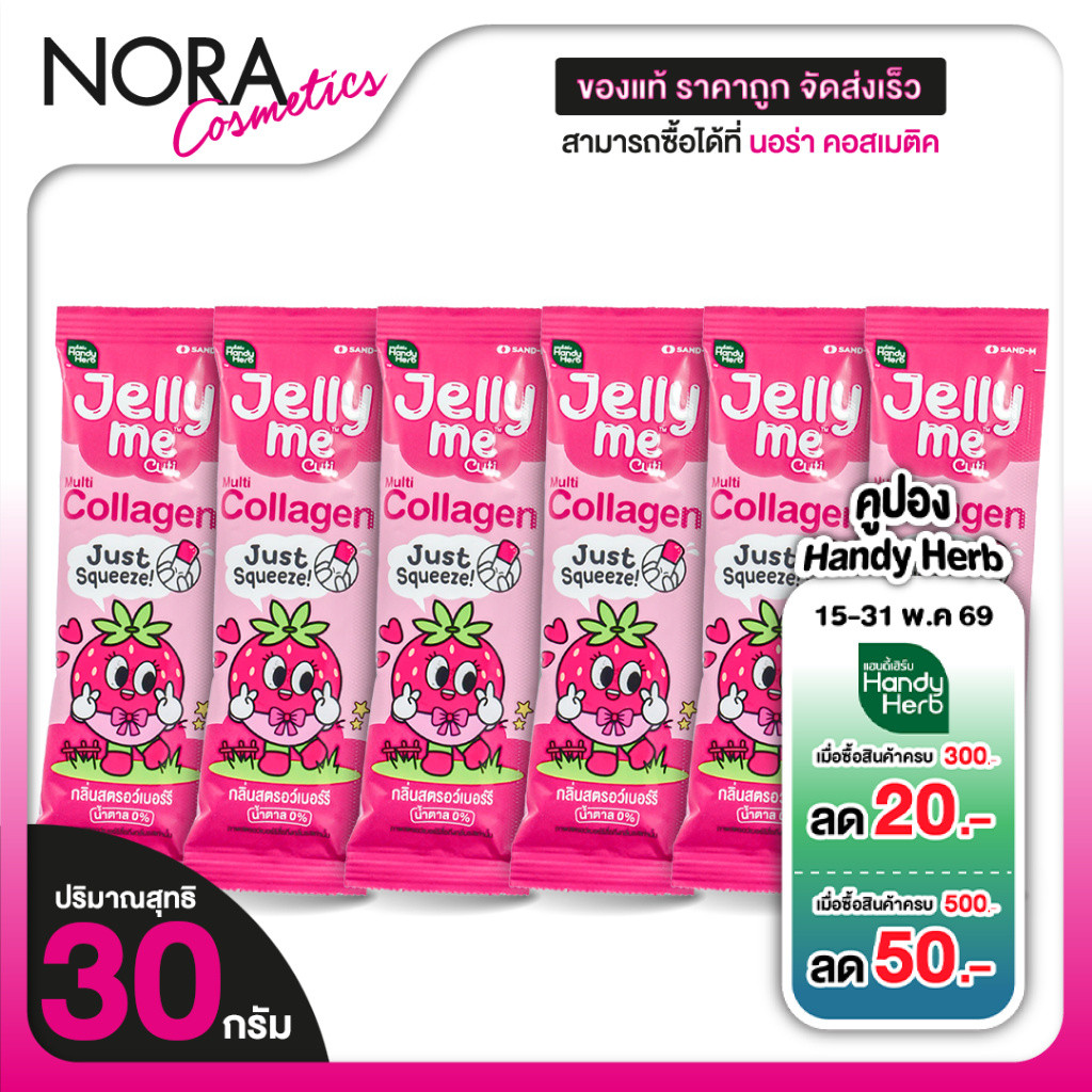 Handy Herb Jelly Me Collagen แฮนดี้เฮิร์บ เจลลี่ มี คอลลาเจน [6 ซอง] เจลลี่คอลลาเจน exp.01.26