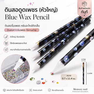 ดินสอดูดเพชร (หัวใหญ่) Blue Wax Pencil ดินสอจิ้มเพชร หยิบอะไหล่ติดเล็บ ดินสอกาวจับเพชร ใช้งานง่าย