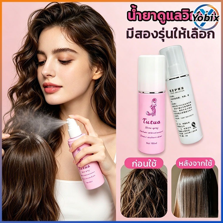 Yobix สเปรย์ฉีดวิก ขวดเล็ก ขนาด 100/120 มล สเปรย์บำรุงวิกผม สเปรย์บำรุงแฮร์พีช กลิ่นหอม ใช้งานง่าย
