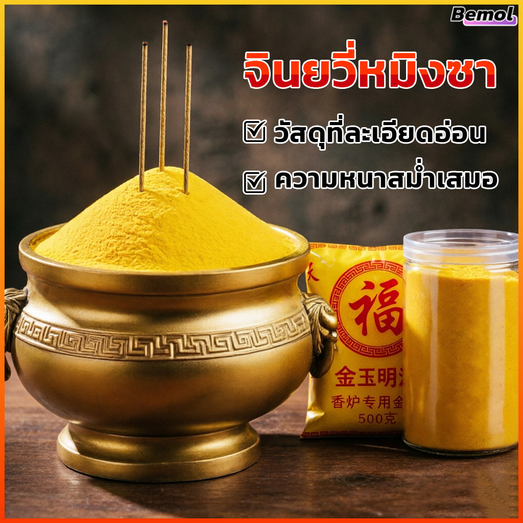 Bemol ทรายทองสำหรับกระถางธูปบูชา ทำธูปตั้งตรงไม่ล้ม ใช้งานสะดวกในบ้านและวัด
