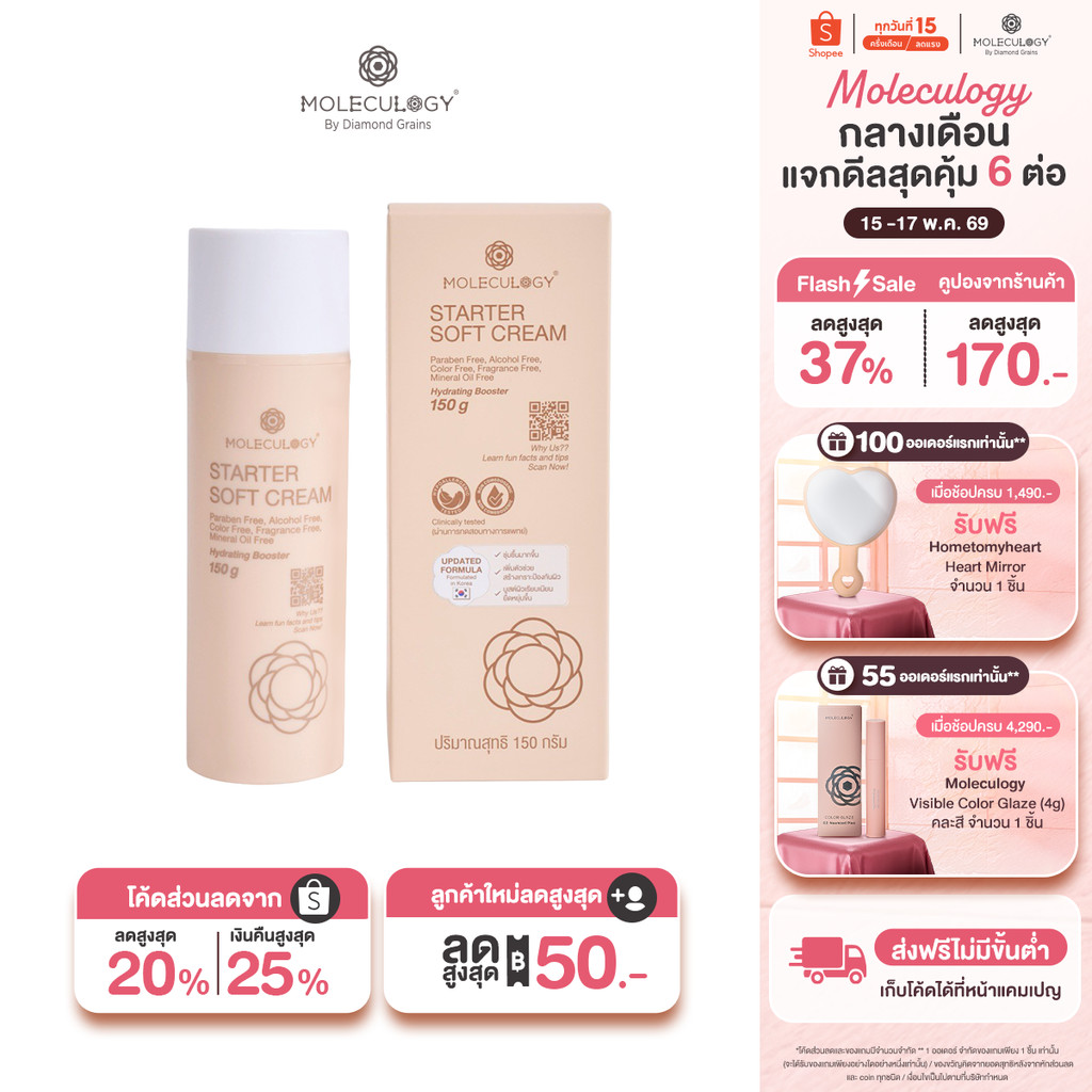 Moleculogy Starter Soft Cream (150g) สตาร์ทเตอร์ ซอฟท์ ครีม (150กรัม)