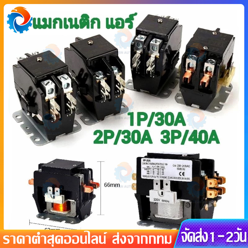 MAGNETIC 1POLE/2-POLE/3-POLE แอร์ 1P/30A - 2P/30A - 3P/40A คอยล์ 220 V ส่งจากไทย