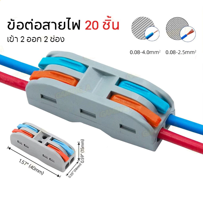 ตัวแยกสายไฟตัวเชื่อมสายไฟแบบล็อค 20ชิ้น เต๋าต่อสายไฟ ขั้วต่อสายไฟ อินพุต 2 ช่องเอาต์พุต 2 ช่อง ข้อต่อสายไฟ