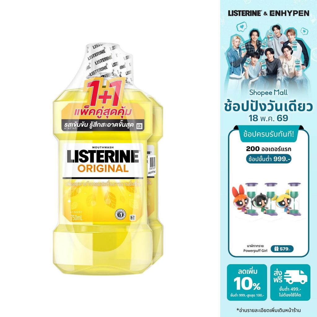 [แพ็คคู่] ลิสเตอรีน น้ำยาบ้วนปาก ออริจินัล 750 มล. x 2 Listerine Original 750 ml. x 2 ลดแบคทีเรีย