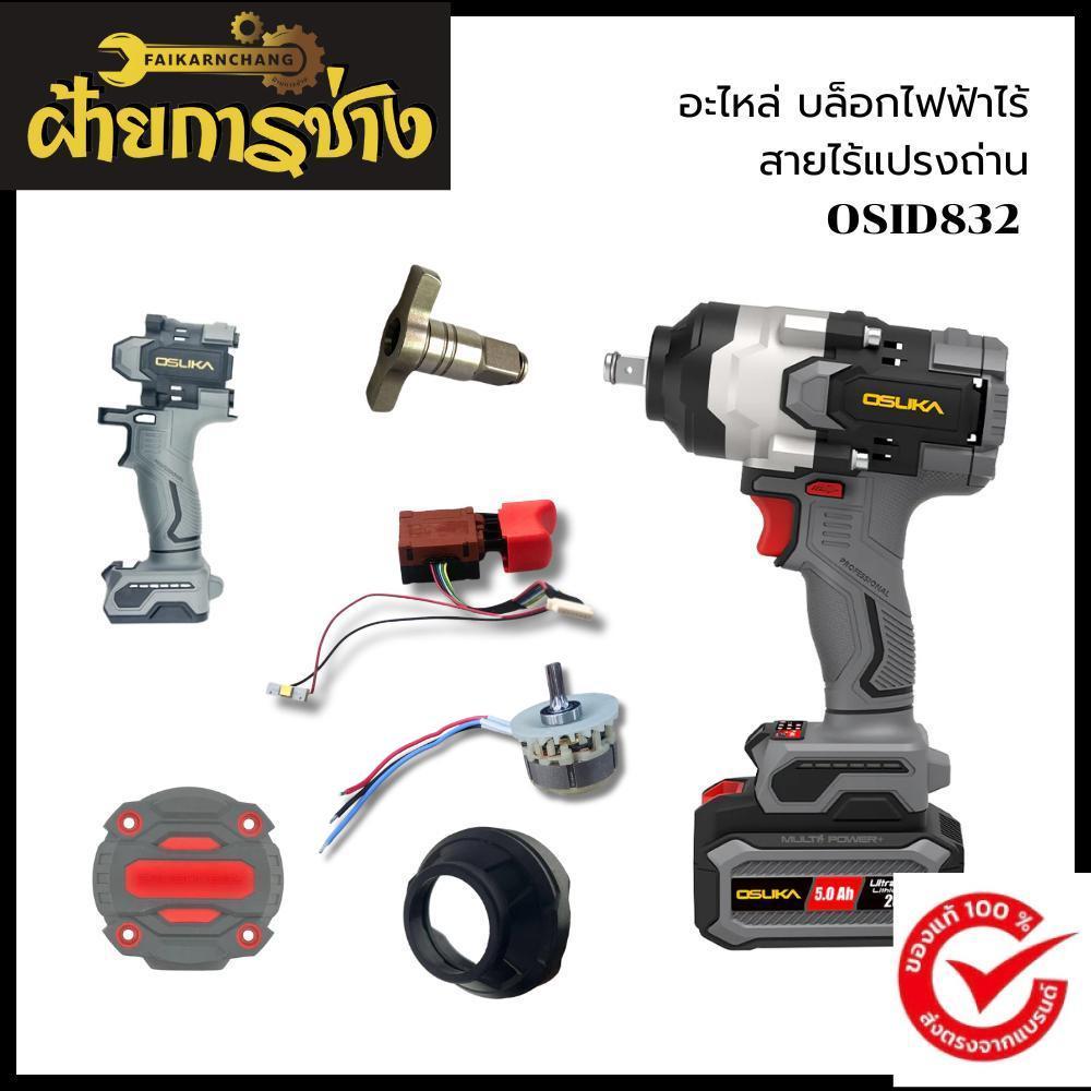 (ของแท้) OSUKA x ฝ้ายการช่างอะไหล่ บล็อกไฟฟ้าไร้ สายไร้แปรงถ่าน OSID832 OSUKA