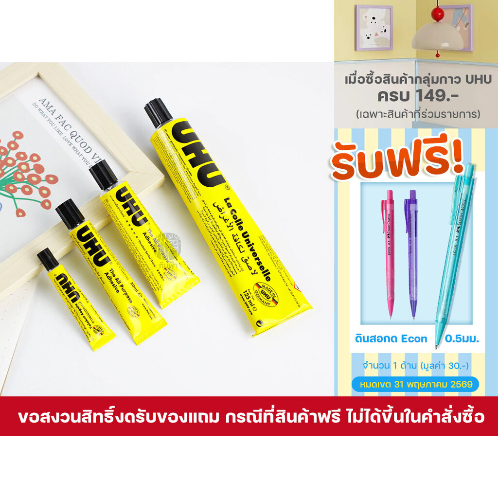 กาว กาวอเนกประสงค์ ขนาด 7,20,35,125ml. UHU ยู้ฮู