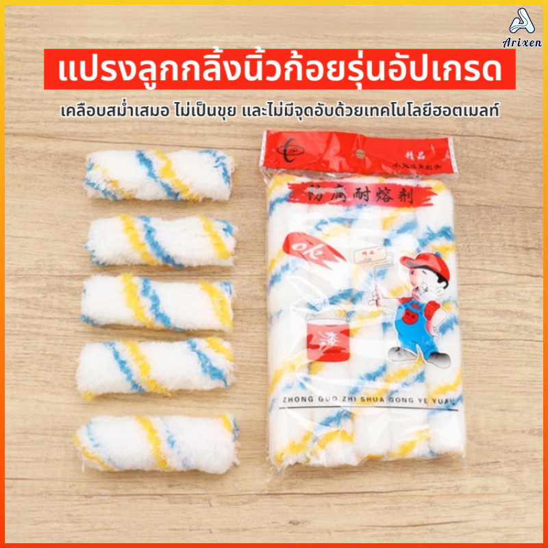 Arixen ลูกกลิ้งทาสีสำรอง บรรจุ 4 ลูกกลิ้งต่อถุง ขนาด 4 นิ้ว เหมาะสำหรับสีน้ำ สีอะคริลิก และสีน้ำมัน