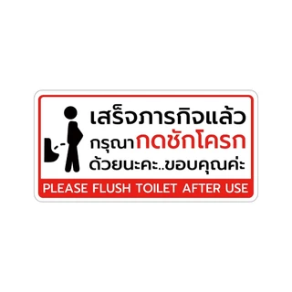 สติกเกอร์กรุณากดชักโครก ป้ายกรุณากดชักโครก สติกเกอร์ห้องน้ำ คุณภาพดี (V.1)1