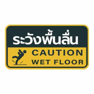 ป้ายระวังพื้นลื่น CAUTION WET FLOOR วัสดุสติกเกอร์ แท้ ไม่ทิ้งคราบ ทนแดด ทนฝน1