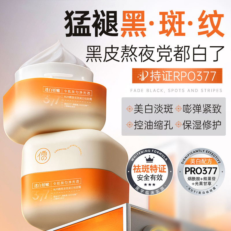 Wei Xue แนะนํา Ruyi 99% 377 Whitening Freckle Removal Cream VC Antioxidant ลบสีเหลือง Brightening Ac