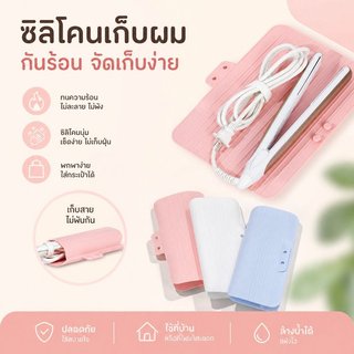 แผ่นรองซิลิโคน ที่วางที่หนีบผม ซองเก็บเครื่องม้วนผม กันร้อน กันลื่น พกพาง่าย ร้านเสริมสวย