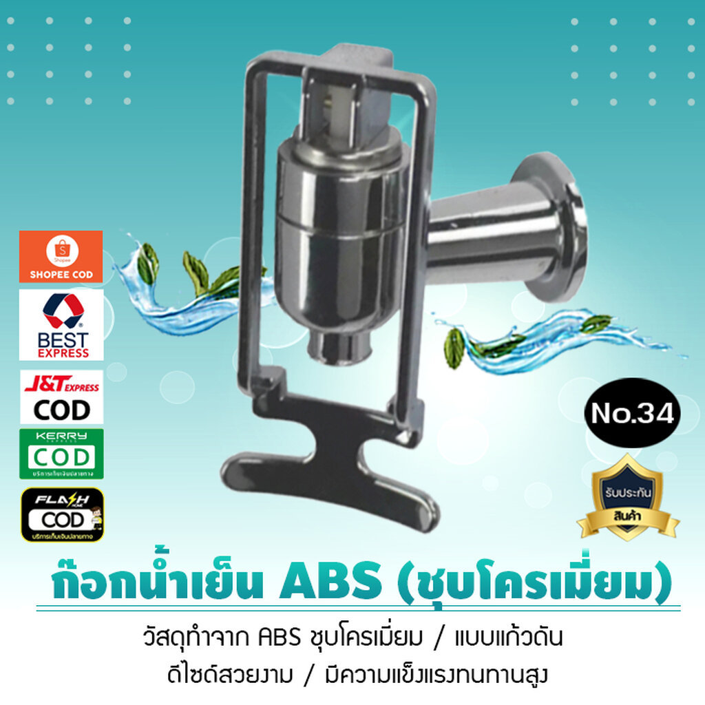 ก๊อกน้ำเย็น ABS ชุบโครเมี่ยม เกลียวใน รุ่นแก้วดัน สำหรับหรับตู้กดน้ำ No.34 เจ๊ตุ่ม