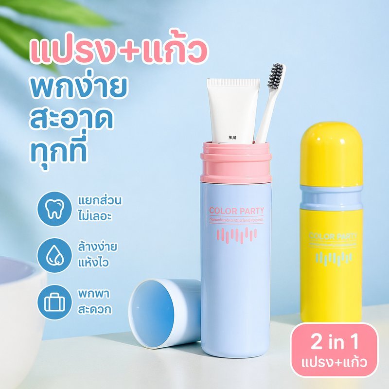 แก้วแปรงสีฟันพกพา กล่องใส่แปรงสีฟัน 2in1 กันน้ำ น้ำหนักเบา ล็อคแน่น PP ท่องเที่ยว สะอาด