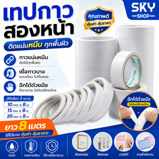 SKY เทปกาวสองหน้า เทปกาวเยื่อบาง 10/15/20mm ยาว 8m ติดแน่น ลอกง่าย ฉีกได้ด้วยมือ สำหรับงานอเนกประสงค์ Double Side Tape