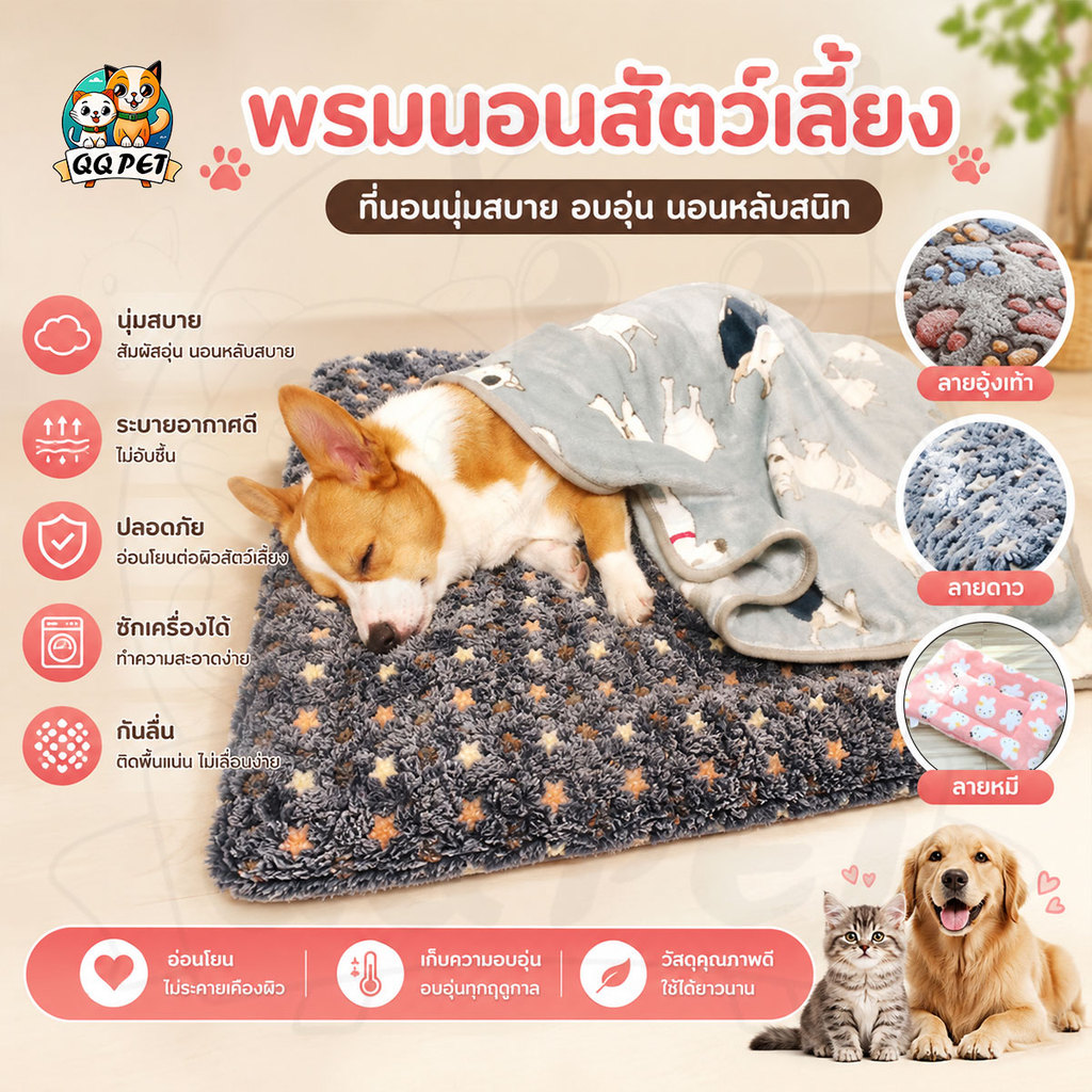 QQPet ที่นอนสุนัข ที่นอนแมว พรมนอนสัตว์เลี้ยง เบาะสัตว์เลี้ยง ที่นอนสุนัข ที่นอนแมว ที่นอนน้องหมา เบาะแมว
