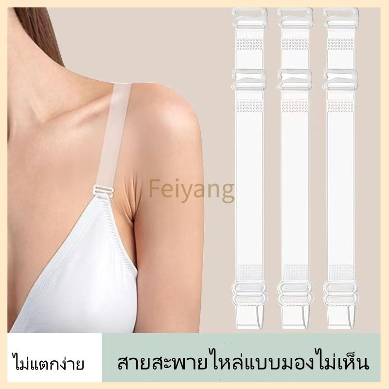 Feiyangสายสะพายไหล่ใสมองไม่เห็น/สายเสื้อชั้นในไร้ตะเข็บสำหรับผู้หญิง/สายสะพายไหล่ชุดชั้นในสามารถเปลี่ยนได้และไม่ลื่น