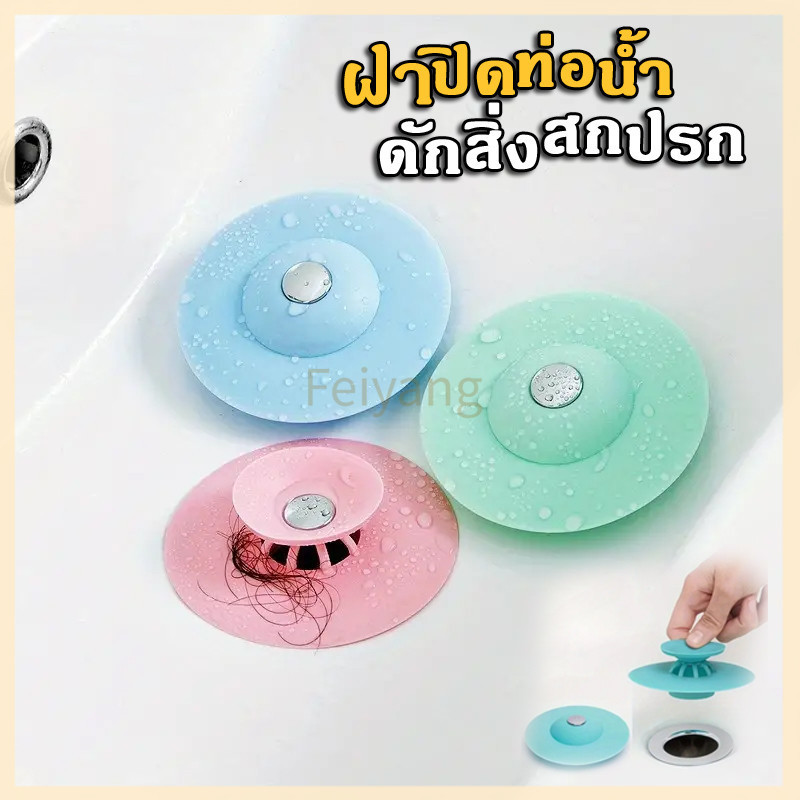Feiyangฝาปิดท่อดักจับสิ่งสกปรก สำหรับปิดฝาท่อน้ำ กรองสิ่งสกปรก ฝาปิดท่อน้ำ ที่ปิดฝากท่อ 1 ชิ้น