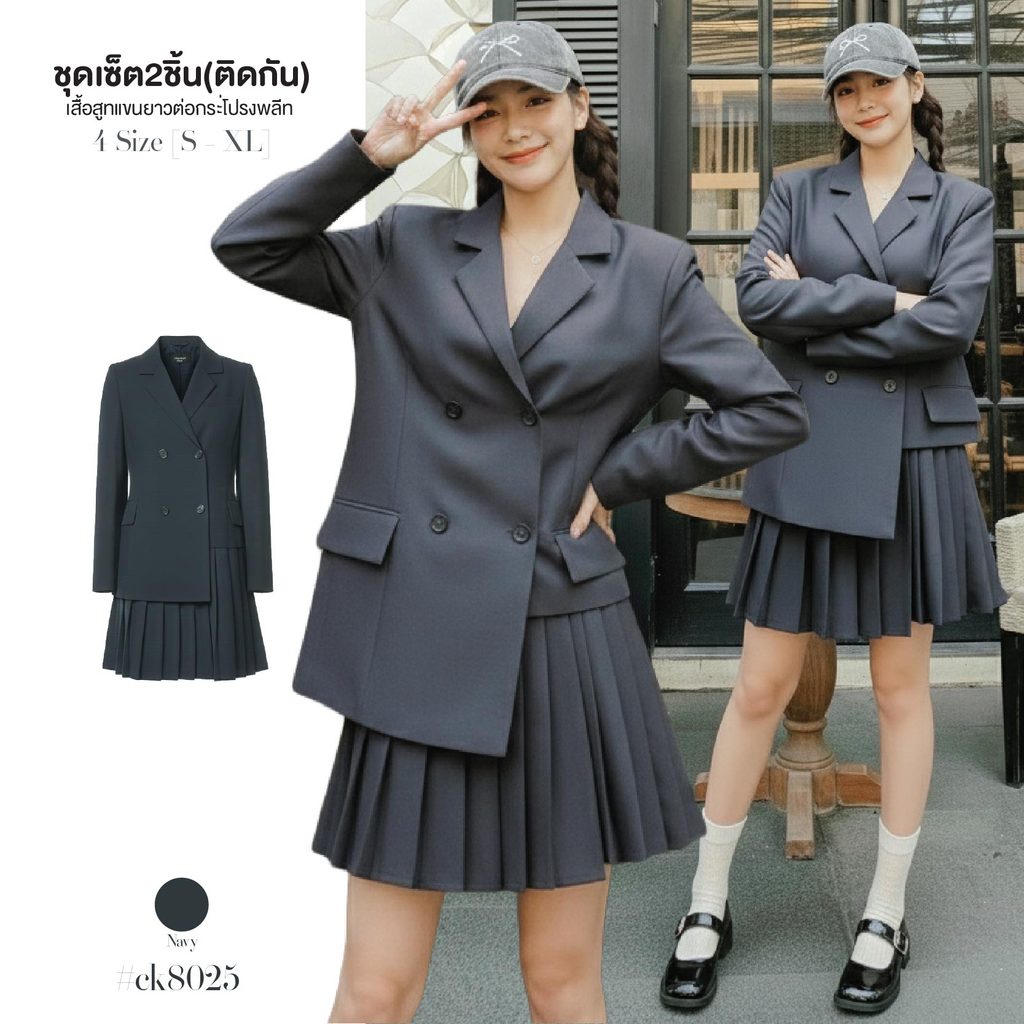 ชุดสูทแฟชั่น เสื้อสูทแขนยาว คอปก กระดุมหน้า มีซับใน ดีไซน์ชายเสื้อต่างระดับ เซ็ต2ชิ้น (ติดกัน) ต่อกร