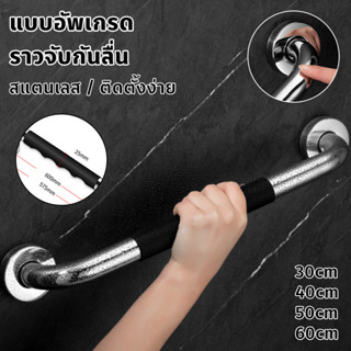แบบอัพเกรด ราวจับกันลื่น สแตนเลส ซิลิโคน สำหรับ ผู้สูงอายุ ห…