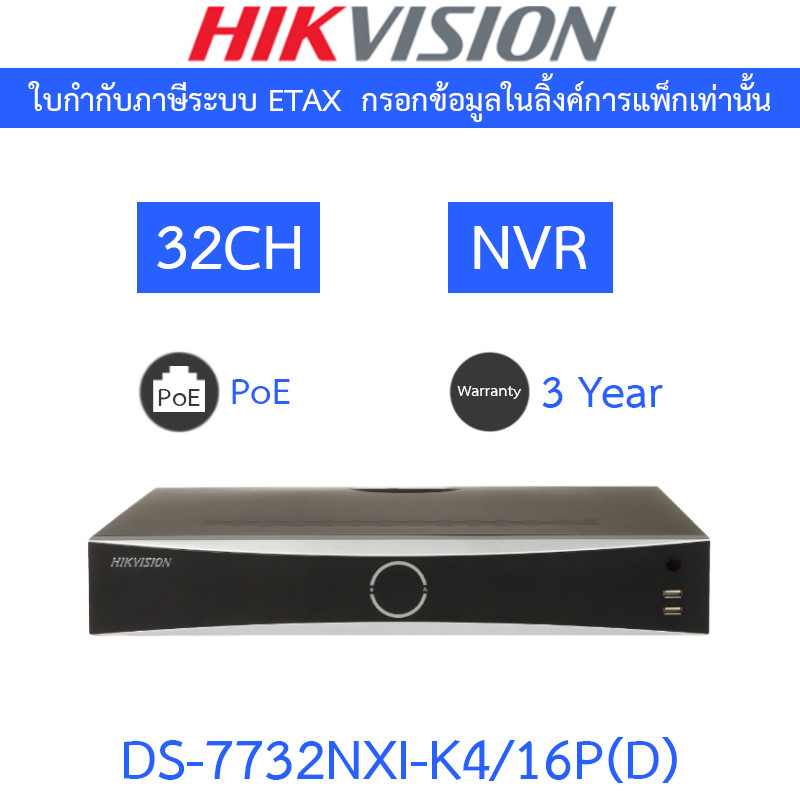 HIKVISION เครื่องบันทึกกล้องวงจรปิด 32CH PoE 1.5U K Series AcuSense 4K NVR รุ่น DS-7732NXI-K4/16P(D)
