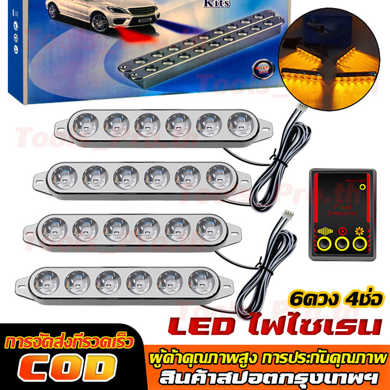 【พร้อมส่ง】ไฟ LED ไฟไซเรน ไฟฉุกเฉิน 6ดวง 4ช่อ 12v รุ่น 826 ไฟกู้ภัย ไฟกู้ชีพ ไฟอเนกประสงค์ แดงน้ำเงิน สีส้ม สีแดง สีขาว