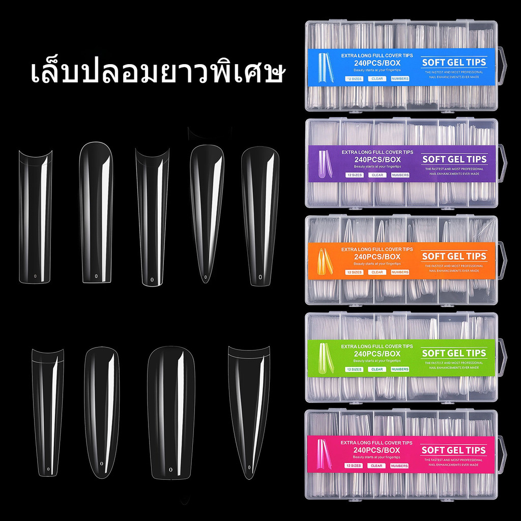 เล็บปลอมยาวพิเศษ Extra Long Soft Gel Tips 240 ชิ้น PVC แบบยาวพิเศษ ยาวมากก ตะไบโคนอย่างดี