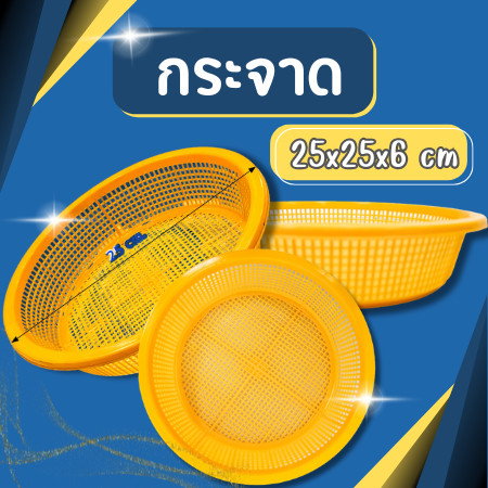 กระจาดพลาสติกทรงกลมสีเหลือง รุ่น 438Y ขนาดกว้าง 25 ซม.
