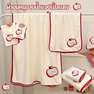 COD ผ้าขนหนูอาบน้ำ ผ้าขนหนู แอปเปิ้ลแดง ชุดผ้าขนหนู ซับน้ำดี…