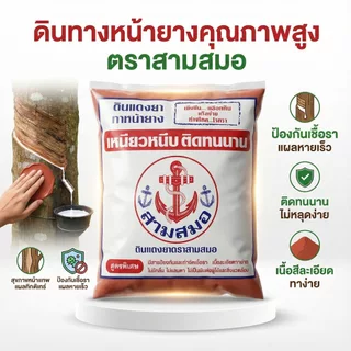 [1กก] ดินทาหน้ายางพารา ตราสามสมอ ถุงละ 1 kg.แท้💯%