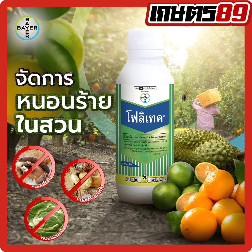 โฟลิเทค เบตาไซฟลูทริน Bayer ไบเออร์ ยาน็อคสูตรเย็น สัมผัสตาย กำจัดแมลง เพลี้ย หนอน มด ปลอดภัยต่อพืช