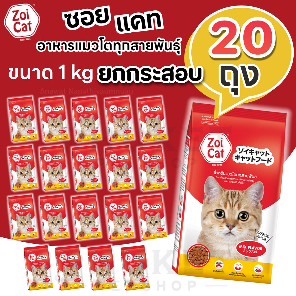 Zoi Cat อาหารแมว ยกกระสอบ 1กก. ( 20ถุง )